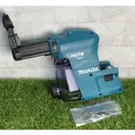 【鑫鉑利工具】MAKITA 牧田 DX08 錘鑽用 集塵器 通用 DHR280 282