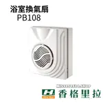 香格里拉 換氣扇 輕鋼架 PB108 PB-108D 明排排風扇 排風機 浴室換氣扇 抽風機 換氣機 通風機