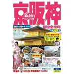 【書有獨鍾】全新【京阪神旅遊全攻略 (2019-20年版)(22刷)(正文社)】直購價340元