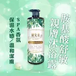 妍究美 舒敏親膚 沐浴露 1000ML 沐浴乳 胺基酸沐浴 香芬沐浴 SPA沐浴乳 保濕沐浴 沐浴精