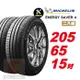 【Michelin 米其林】 SAVER4 省油耐磨輪胎205 65 15 -2入組 -(送免費安裝)