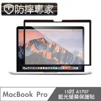 在飛比找PChome24h購物優惠-防摔專家 MacBook Pro 15吋 A1707 藍光螢