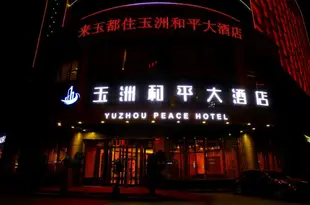 和田玉洲和平大酒店Yuzhou Century Hotel