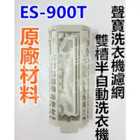 在飛比找蝦皮購物優惠-現貨 聲寶洗衣機濾網 ES-900T過濾網 棉絮濾網 原廠公