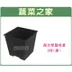 【蔬菜之家005-D110-BL】四方型栽培盆3吋-黑色(厚) 園藝 園藝用品 園藝資材 園藝工具 園藝造景 園藝盆栽 園藝裝飾