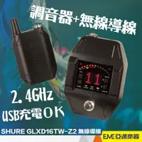 在飛比找蝦皮購物優惠-SHURE GLXD16TW-Z2 無線導線 無線系統 2.