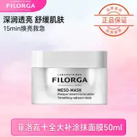 在飛比找蝦皮購物優惠-FILORGA菲洛嘉十全大補塗抹面膜50ml保溼修護滋潤舒緩