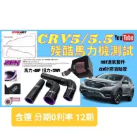 在飛比找蝦皮購物優惠-本田 HONDA CRV5 代 CRV5.5 代 ZEH 矽