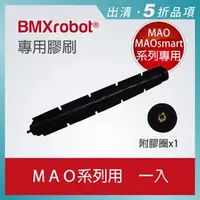 在飛比找PChome商店街優惠-日本 BMXrobot MAO / MAOsmart 系列掃