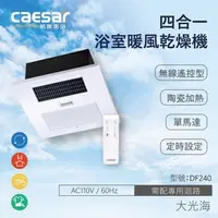 在飛比找特力屋線上購物優惠-[特價]CAESAR凱撒衛浴DF240 無線遙控型浴室暖風乾