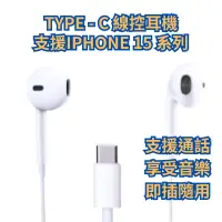 在飛比找蝦皮購物優惠-TYPE C 耳機 支援 IPHONE 15 線控耳機 適用