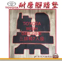 在飛比找momo購物網優惠-【e系列汽車用品】2004年~2009年8月 WISH 7人