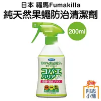 在飛比找蝦皮商城優惠-日本福馬 Fumakilla 天然果蠅 防治清潔劑200ml