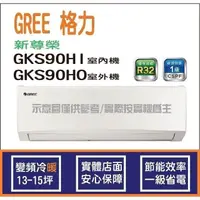 在飛比找蝦皮購物優惠-好禮4選1 格力冷氣 GREE 新尊榮 GKS R32 變頻