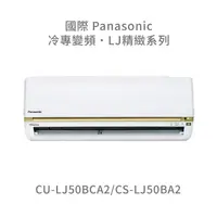 在飛比找蝦皮購物優惠-✨冷氣標準另外報價✨國際Panasonic CU-LJ50B