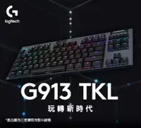 在飛比找有閑購物優惠-強強滾~羅技 G913 TKL 電競鍵盤-敲擊感軸(青軸)