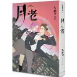 春天出版 月老（新版） 九把刀 繁中全新 【普克斯閱讀網】