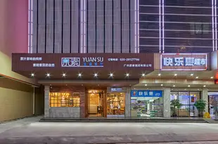 原素概念酒店(廣州新白雲國際機場店)Yuansu Concept Hotel (Guangzhou New Baiyun International Airport)