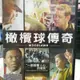 挖寶二手片-X10-049-正版DVD-電影【橄欖球傳奇】-西恩奧斯丁 尼克比薛普 強沃特(直購價)