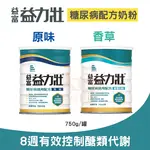 益富 益力壯糖尿病適用配方奶粉(原味/香草口味) 750公克/罐