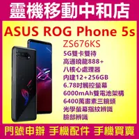 在飛比找蝦皮購物優惠-[空機自取價]華碩 ASUS ROG 5S[12+256GB