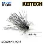 KEITECH MONO SPIN JIG #3 #1.8G [漁拓釣具] [膠裙汲鉤頭]