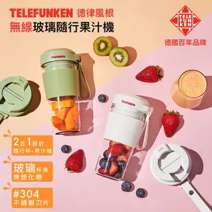 【TELEFUNKEN】德律風根無線玻璃隨行果汁機-珍珠白/橄欖綠 USB充電 玻璃杯身 不含雙酚A 果汁機