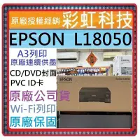 在飛比找Yahoo!奇摩拍賣優惠-含稅運+原廠保固+原廠墨水* EPSON L18050 A3