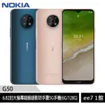 NOKIA G50 (6G/128G) 6.82吋雙卡5G超大螢幕超級錄影防手震智慧型手機~送保護套+玻璃貼 EE7-1