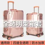行李箱保護套 四邊全透明 適用 LOJEL行李箱保護套 PVC防水行李箱防塵套 加厚 行李箱透明套 透明套行李套