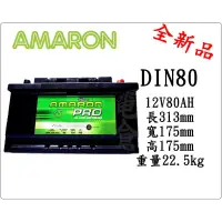 在飛比找蝦皮購物優惠-＊電池倉庫＊全新愛馬龍AMARON汽車電池 DIN80(80