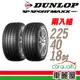 【DUNLOP 登祿普】輪胎 MAXX060+2254018吋_二入組_225/40/18(車麗屋)