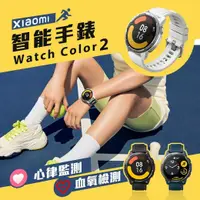 在飛比找有閑購物優惠-小米-Xiaomi Watch Color 2 智能手錶 小