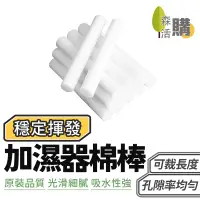 在飛比找蝦皮商城優惠-加濕器棉棒 水氧機專用棉棒 台灣現貨 加溼器 棉棒 水氧機棉