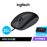 在飛比找蝦皮商城優惠-Logitech 羅技 M90 有線光學滑鼠 超值團購10入