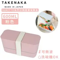 在飛比找ETMall東森購物網優惠-日本TAKENAKA 日本製SUKITTO系列可微波分隔雙層