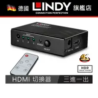 在飛比找蝦皮商城精選優惠-LINDY 3進1出 HDMI2.0切換器 紅外線遙控切換 