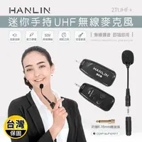 在飛比找生活市集優惠-【HANLIN】迷你手持UHF無線麥克風 2TUHF+
