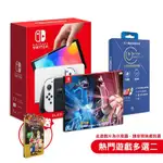 SWITCH OLED 款式主機(白色)+熱門遊戲任選兩款+康森抗藍光保護貼 送任天堂特典鐵盒