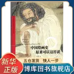 【全新正版】中国绘画史原来可以这样读 博库网