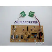 在飛比找蝦皮購物優惠-聲寶電風扇SK-FL14DR SK-FL16DR主機板 機板