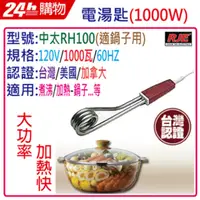 在飛比找PChome24h購物優惠-RJE 中太 1000W大功率電湯匙 _ RH100