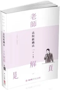 在飛比找TAAZE讀冊生活優惠-老師解題-法院組織法-2020司法特考.升等考試（保成） (