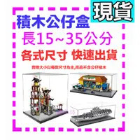 在飛比找蝦皮購物優惠-【積木坊】展示盒 現貨 長10 20 25 30 35 模型