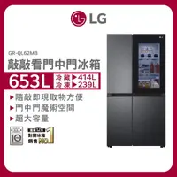 在飛比找momo購物網優惠-【LG 樂金】653公升InstaView☆敲敲看門中門冰箱