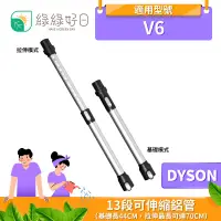 在飛比找蝦皮商城優惠-綠綠好日 DYSON 戴森 13段 可伸縮 鋁管 適 V6 