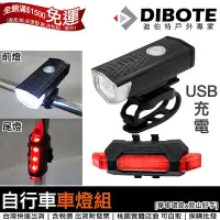 在飛比找Yahoo!奇摩拍賣優惠-【單車環島】DIBOTE迷你自行車車燈組(前燈/尾燈) US