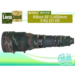 LensCoat 綠色迷彩 Nikon AF-S 600mm f/4 G ED VR 專用鏡頭炮衣 公司貨【鴻昌】