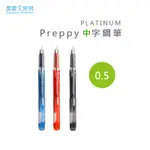 【晨晨文房具】白金牌PLATINUM PREPPY 中字鋼筆 0.5 M尖