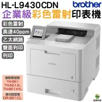 在飛比找蝦皮商城優惠-Brother HL-L9430CDN 企業級彩色雷射印表機